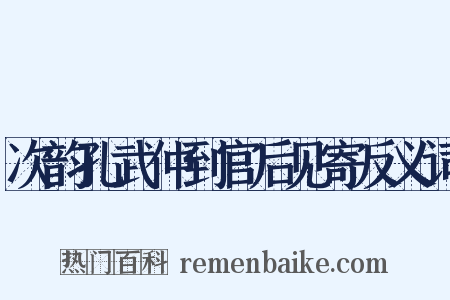 次韵孔武仲到官后见寄反义词是什么意思的图片